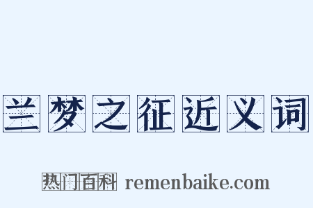 兰梦之征近义词是什么意思的图片